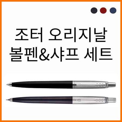 파카 오리지널 조터 블랙 CT 볼펜샤프