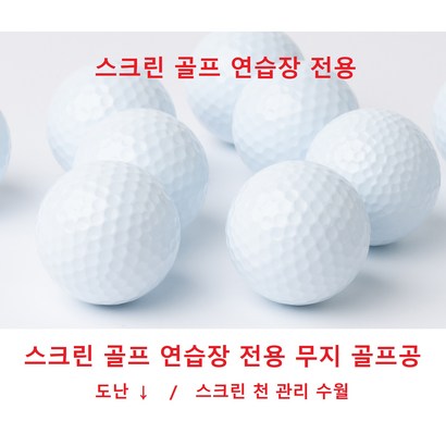 레인지 연습장볼 / 쓰리피스/스크린 골프/실내외 연습장볼 무지골프공
