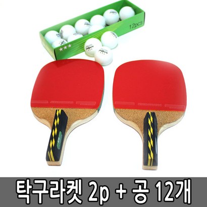 탁구라켓세트 3종/라켓2 탁구공 탁구채