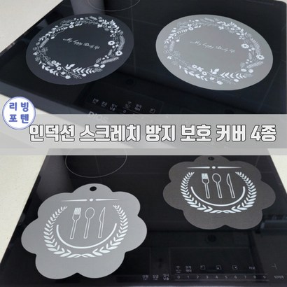 리빙포텐 인덕션 스크레치방지 보 패드