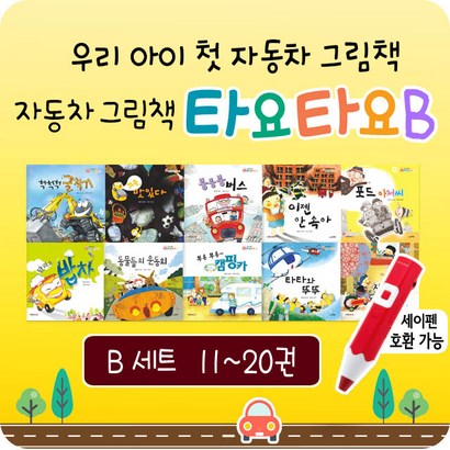 타요타요 자동차책 10권 그림 동화책 전집 세이펜 환