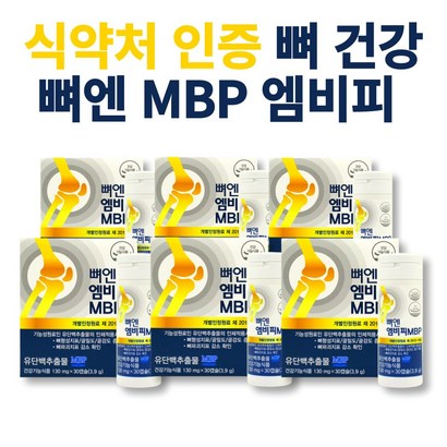 미라클앤모어) 뼈 앤 엠비피 b 6개월 12개월 앰비피 nb 캡슐 식약처 기능성 인정 중장년 50대 60대 70대 남성 여성 부모님 뼈건강 골밀도 무릎 어깨 허리 관리