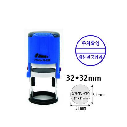주차도장 주차확인스탬프 샤이니 R-532 자동스탬프 잉크내장형고무인