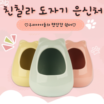 친칠라 대형 도자기 은신처 친칠라용 집 케이지