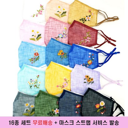 사계절 꽃자수 모시마스크 16컬러 무배스트랩