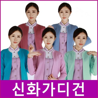 신화가디건 병원가디건 간사가디건 수술복 간복