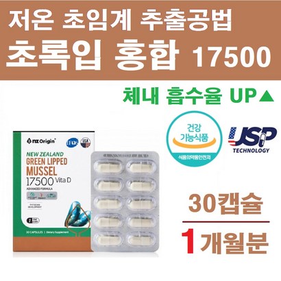 식약처인증 저온초임계 뉴질랜드 초록입 홍합 30캡슐 동결건조 추출 갱년기 부모님 칼슘 뼈건강 초록홍합 초록잎홍합 비타민D 식물성 청소년 노인 임산부 리뷰후기