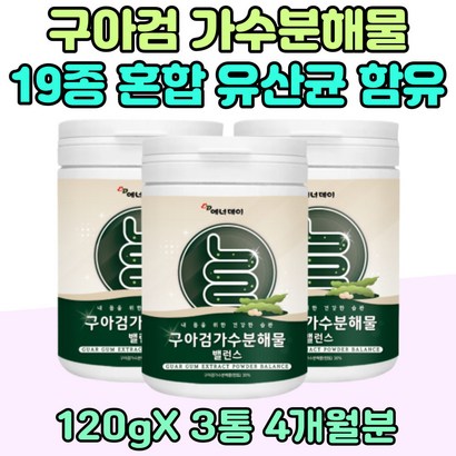 프리미엄 구아검 가수분해물 가루 유산균 3통 구아 콩 분말 UAR U 함유 락토바실 러스 플란타럼 가세리 어골 칼슘 아연 비오틴 시니어 비타민 A B C E 티 물 중년 어르신 엄마 아빠