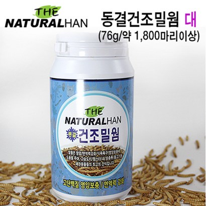 더내츄럴한 동결건조밀웜 대