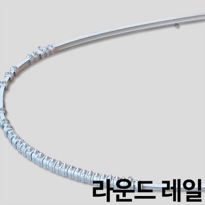 라운드레일 곡선레일 휘어지는레일 커튼레일 리뷰 후기