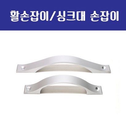 건축용 활손잡이 전면고정손잡이
