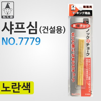 타쿠미 샤프심 7779 샤프심