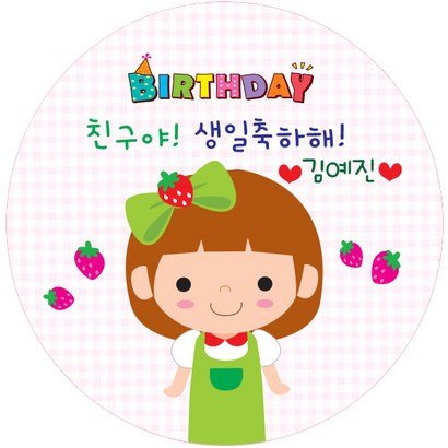 키즈네임 어린이집 생일잔치 스티커_원형-핑크체크 소현이생일스티커-원형--24ea
