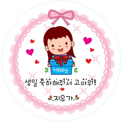 이엔컴퍼니 생일잔치 스티커 원형