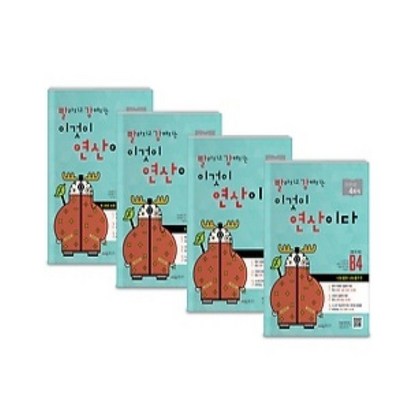 빨라지고 강해지는 이것이 연산이다 B단계 전4권