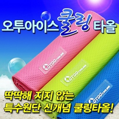 오투아이스 쿨링 스포츠타울 쿨타올/아이스타올/스포츠비치타올/쿨스카프/자외선차단/아이스타월