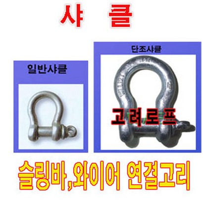고려 고려로프 단조샤클 샤클 와이어연결고리 중량물고리 슬링벨트고리 리뷰 후기