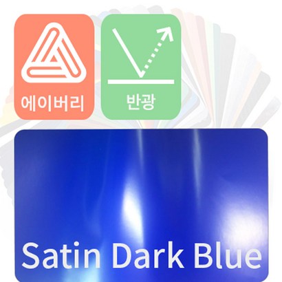 에이버리 자동차랩핑 시트지 세틴 반광 모음