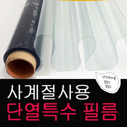 사계절 친환경 단열필름