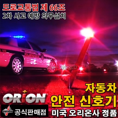 USA 오리온 정품 불꽃신기 차량안전용품 20분용 불꽃신기