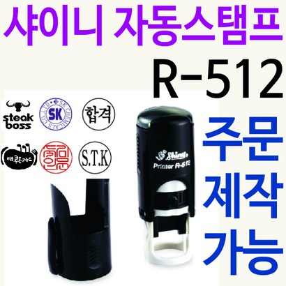 샤이니 자동스탬프 R-512 주문제작가능 리뷰후기