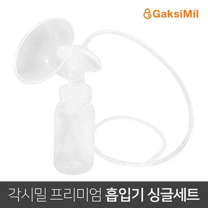 각시밀 프리미엄 모유 흡입기 싱글세트
