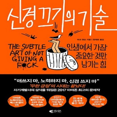 신경 끄기의 기술:인생에서 가장 중요한 것만 남기는 힘 리뷰후기