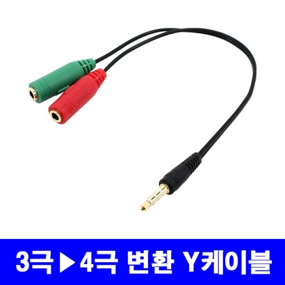 헤드셋 변환케이블 2플러그 --> 1 플러그