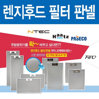 엔텍 가스렌지후드필터 판넬 필터청소 리뷰후기