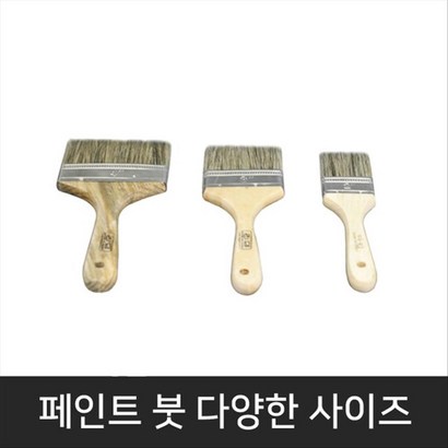 페인트 평 붓/수성 유성 페인트 작업용 리뷰후기
