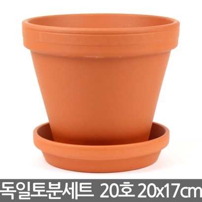 독일토분 표준형 받침세트 - 독일 토분 화분 다육이화분 선인장화분 토기분 독일화분 미니화분 황토색화분