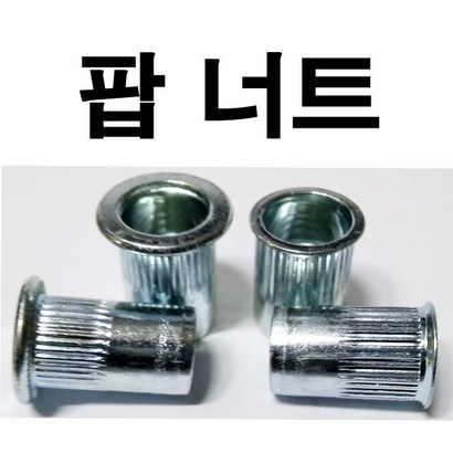 동원볼트 팝너트 주름너트 팝 너트 일반 와샤 312