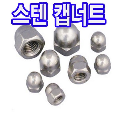 동원볼트 스텐 캡너트 스텐캡너트 미리너트 캡 너트 너트볼트 스텐볼트캡 320