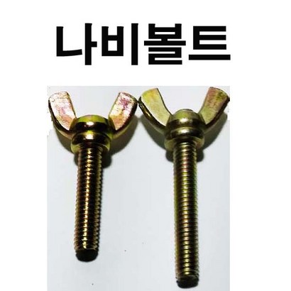 나비볼트 나비너트 나비 볼트 너트 410 1/41/2