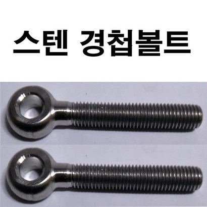 스텐경첩볼트 스텐 경첩볼트 와이어로프 크립 클립