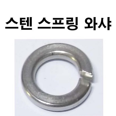 스텐스프링와샤 스텐스프링와셔 스텐 스프링와샤 스프링와셔 스프링 와샤 와셔 324