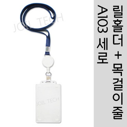 조일테크 사원증케이스릴홀더목걸이줄