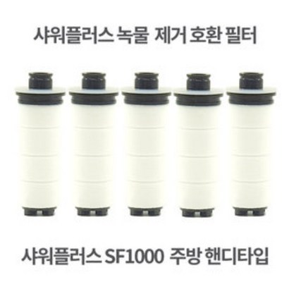 이온폴리스 샤워플러스 SF1000 주방 핸디 녹물제거 환필터 5개