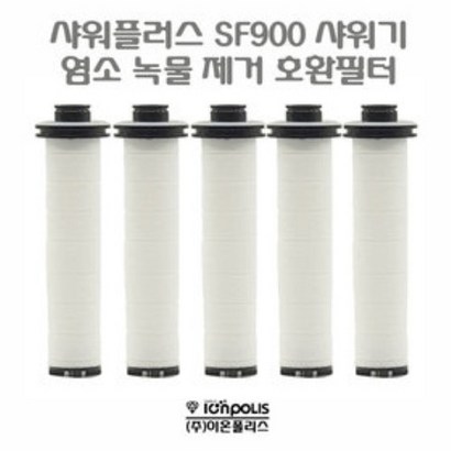 샤워플러스 SF-900 샤워기 염소 녹물제거 환필터 5개 이온폴리스