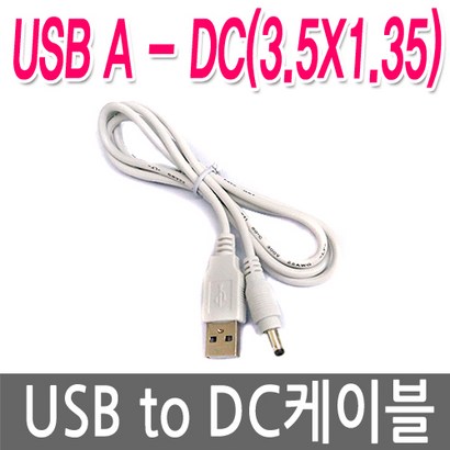 명전자 USB to DC케이블 USB전원케이블 DC5V 전원연결