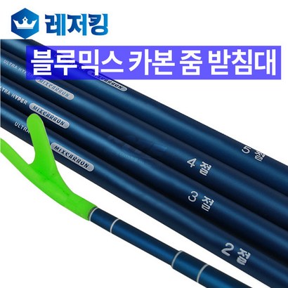 레저킹 블루 믹스카본 줌받침대
