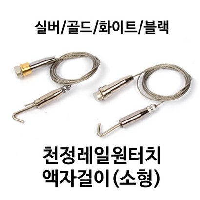 토토의선물 천정레일원터치액자걸이 리뷰후기