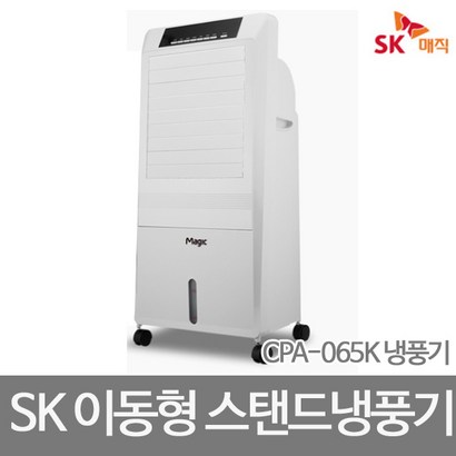 SK매직 이동식 냉풍기 CA-065K