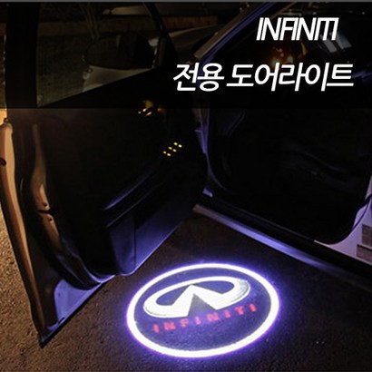 차쟁이몰 인피니티 37 37 fx ex qx q50 q70 q30 도어라이트 도어등 도어ed 도어로고
