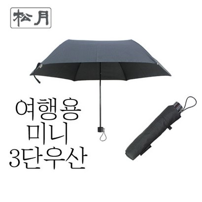 송월 미니체크 3단우산