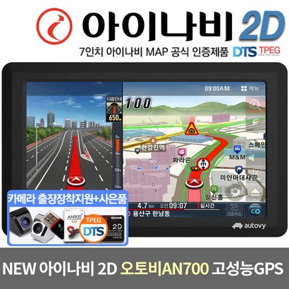 아이나비 2D 오토비 네비게이션 AN700 DBTE 무료 기본구성 후방카메라 출장장착 쿠폰 증정
