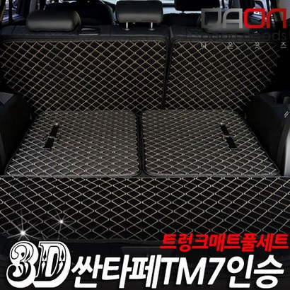 아이빌 싼타페T 트렁크매트 풀세트 2열등받이트렁크매트