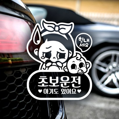 제제데코 18D116 어라운드심플힘내초보운전아기