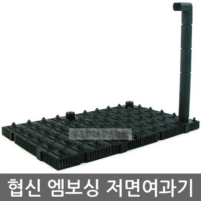 팜파크 협신 엠보싱 저면여과기 여과기 저면여과판 여과판
