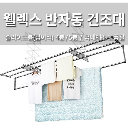 웰렉스 슬라이드봉 반자동 빨래건조대